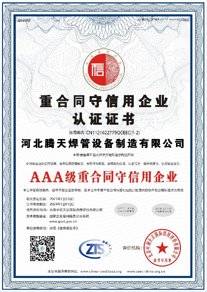AAA重合同守信用企業