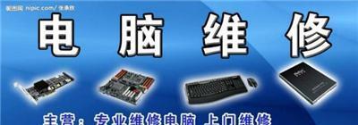 專業(yè)電腦維修，讓老閔行的數(shù)字生活更順暢——上海閔行區(qū)老閔行電腦維修服務(wù)詳解